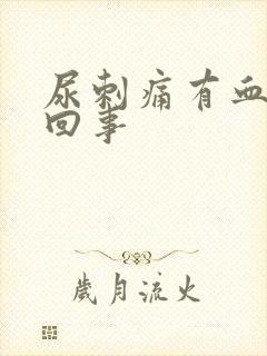 尿刺痛有血怎么回事