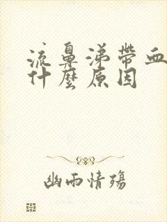 流鼻涕带血丝是什么原因