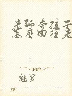 老师夸孩子家长怎么回复老师的感谢