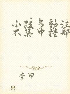 小孩多动注意力不集中挂哪个科