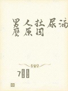 男人拉尿滴尿什么原因