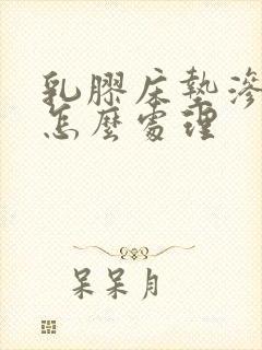 乳胶床垫渗入尿怎么处理