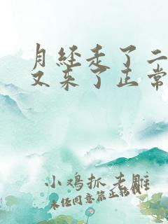 月经走了二十天又来了正常吗