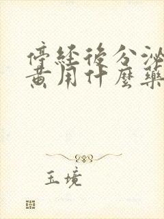 停经后分泌物发黄用什么药