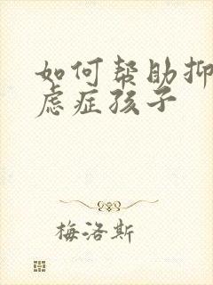 如何帮助抑郁焦虑症孩子