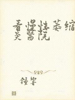 看慢性萎缩性胃炎医院