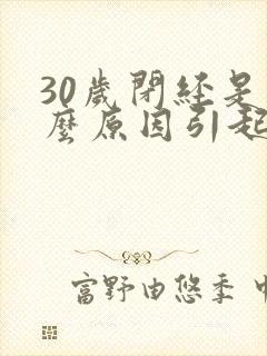 30岁闭经是什么原因引起的