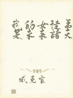 我的女徒弟们都是未来诸天大佬一白均