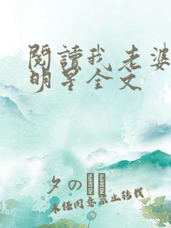 阅读我老婆是大明星全文