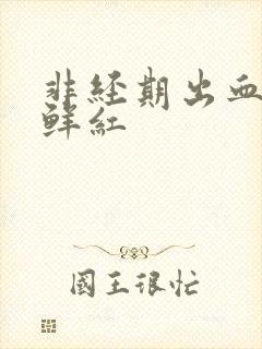 非经期出血量多鲜红