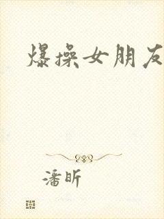 爆操女朋友