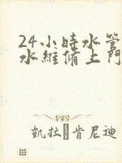 24小时水管漏水维修上门服务电话