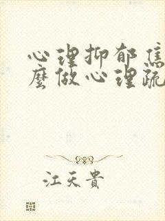 心理抑郁焦虑怎么做心理疏导