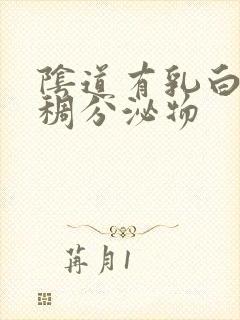 阴道有乳白色粘稠分泌物