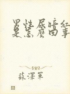 男性尿暗红色尿是怎么回事