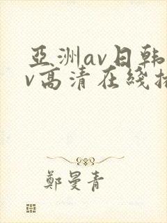 亚洲av日韩av高清在线播放