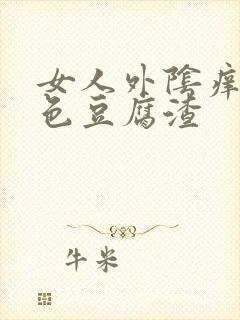 女人外阴痒有白色豆腐渣