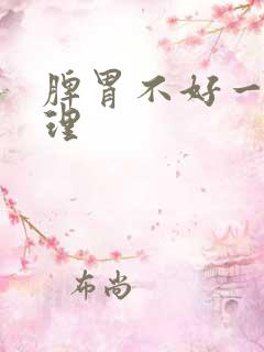 脾胃不好一招调理