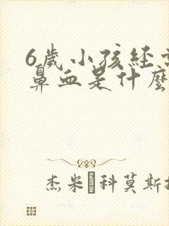 6岁小孩经常流鼻血是什么原因引起的