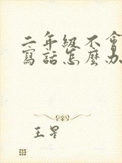 二年级不会看图写话怎么办