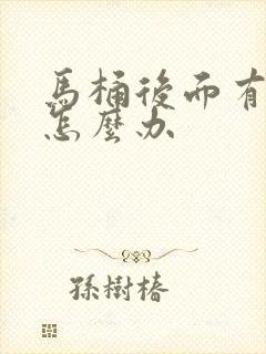 马桶后面有臭气怎么办