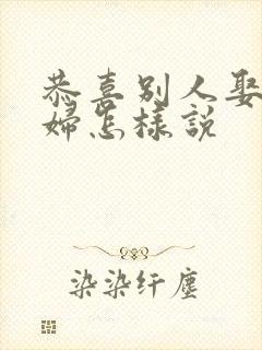 恭喜别人娶儿媳妇怎样说