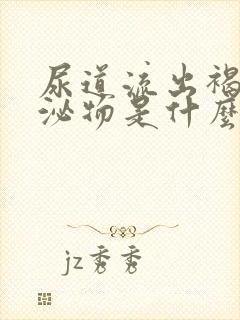 尿道流出褐色分泌物是什么原因