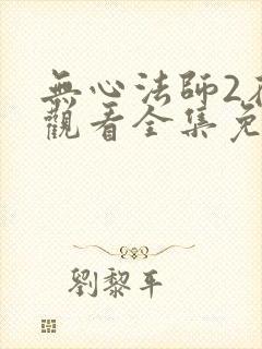 无心法师2在线观看全集免费