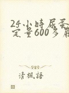 24小时尿蛋白定量600多严重吗?