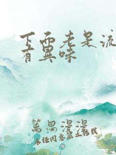 下面老是流黄水有异味