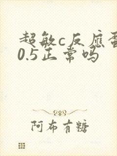 超敏c反应蛋白0.5正常吗