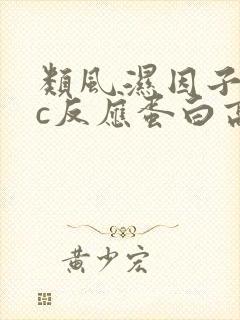 类风湿因子不高c反应蛋白高说明什么