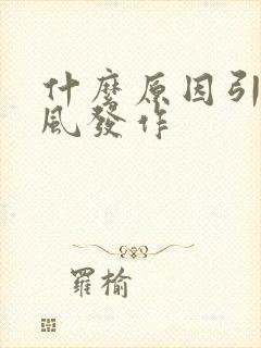 什么原因引起痛风发作