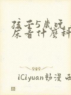 孩子5岁晚上尿床看什么科