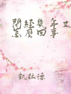 闭经几年又流血怎么回事