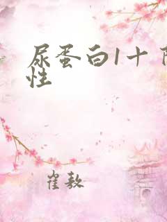 尿蛋白1十 阴性