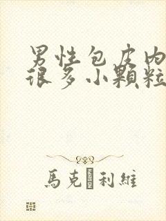 男性包皮内长了很多小颗粒