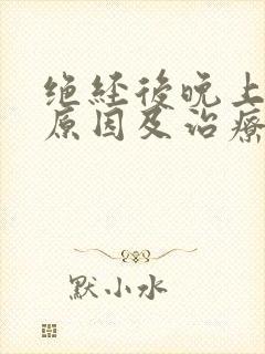 绝经后晚上尿多原因及治疗