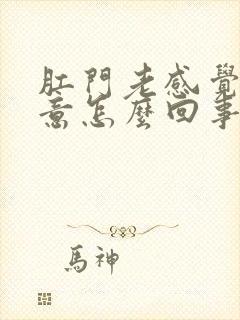 肛门老感觉有便意怎么回事