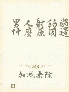 男人射的过快是什么原因造成的