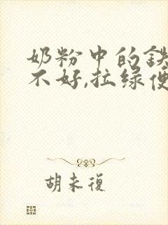 奶粉中的铁吸收不好,拉绿便便怎么办