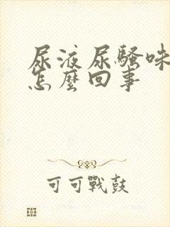 尿液尿骚味重是怎么回事