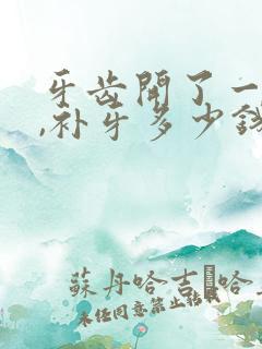 牙齿开了一个洞,补牙多少钱