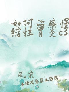 如何治疗慢性萎缩性胃炎c3