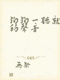 狗狗一听就拉尿的声音