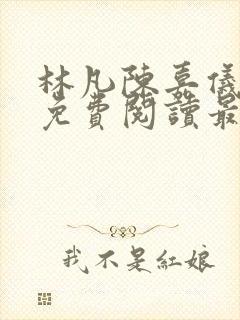 林凡陈嘉仪小说免费阅读最新章节