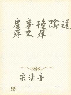 房事后阴道口又疼又痒