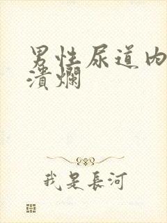 男性尿道内红肿溃烂