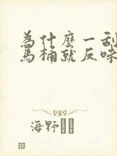 为什么一刮北风马桶就反味