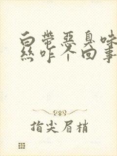 白带恶臭味带血丝咋个回事